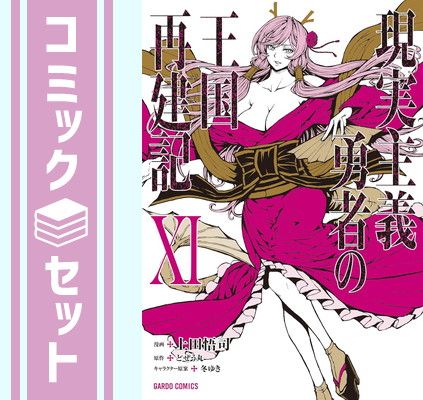 現実主義勇者の王国再建記　コミック　1-11巻セット （オーバーラップ）（コミック） 全巻セット 現実主義勇者の王国再建記 コミック 1-11巻セット (オーバー