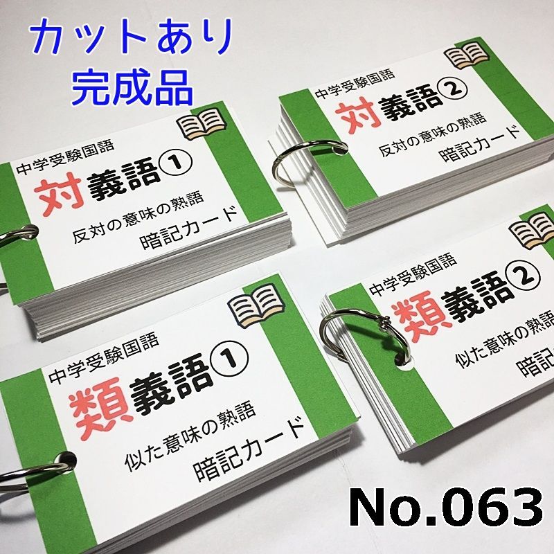 ○【069】中学受験国語 重要語句カードセット 四字熟語・慣用句・ことわざ・類義語対義語・三字熟語・同音異義同訓異字の全部で約1700語 サピックス  言葉ナビ 浜学園 希学園 - メルカリ