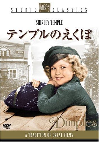 テンプルのえくぼ スタジオ･クラシック･シリーズ DVD