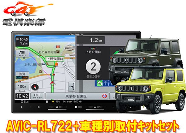 カロッツェリア8V型楽ナビAVIC-RL722 KJ-S102DK ジムニー|ジムニーシエラ JB64W|JB74W型 用取付キットセット