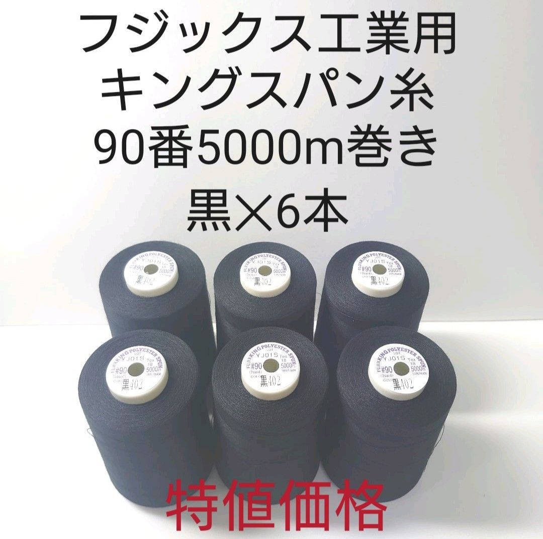 キングスパン糸90番5000m巻き（オーバーロック糸）6本セット。