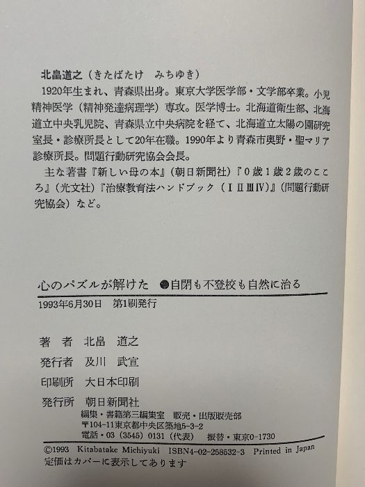 心のパズルが解けた: 自閉も不登校も自然に治る 朝日新聞出版 北畠 道之