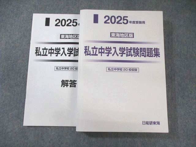 魅力の 日能研東海 東海地区版 私立中学入学試験問題集 2025年度受験用 語学・辞書・学習参考書