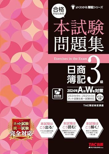 合格するための本試験問題集 日商簿記 3級 2024年AW対策 [ネット試験・統一試験 完全対応](TAC出版) (よくわかる簿記シリーズ)