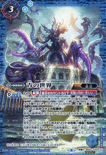 バトルスピリッツ BS52-TX03 転醒X 青の世界 青き異神 SECRET