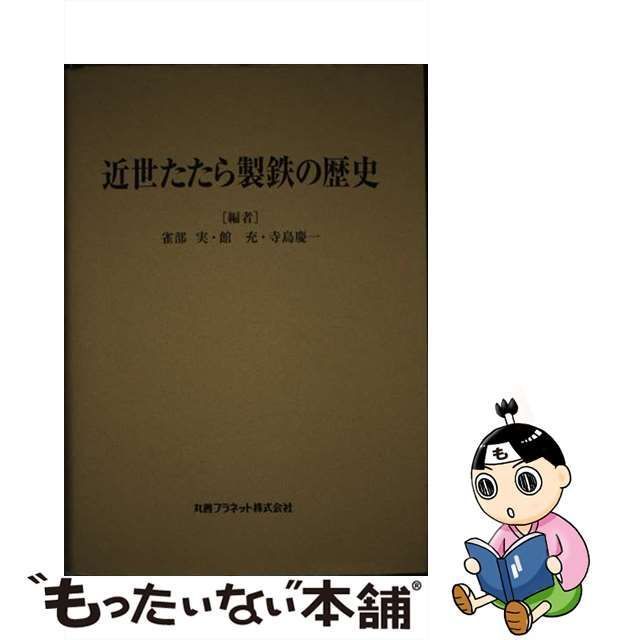 中古】 近世たたら製鉄の歴史 / 雀部実 館充 寺島慶一 / 丸善プラネット - メルカリ