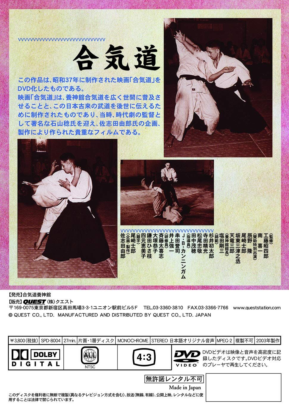 合気道養神館と塩田剛三先生｜林孟 合気道基本技 監修 塩田剛三 昭和53