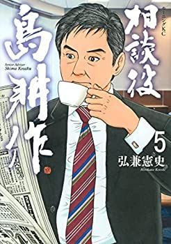 【中古】「非常に良い」相談役 島耕作　コミック　1-5巻セット 中古】「非常に良い」相談役 島耕作 コミック 1-5巻セット - メルカリ