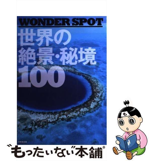 中古】 WONDER SPOT世界の絶景・秘境100 / 成美堂出版 / 成美堂出版