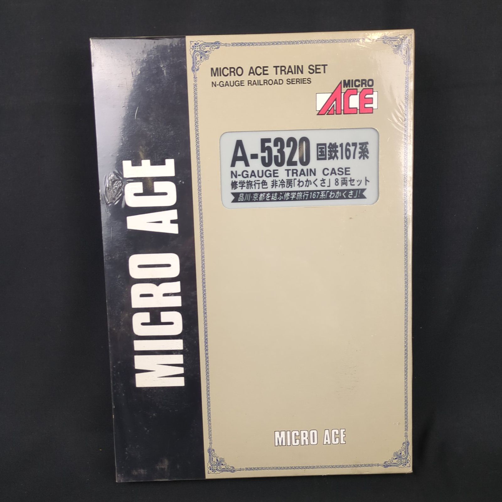 未開封☆ マイクロエース Nゲージ A5320 国鉄167系修学旅行色 非