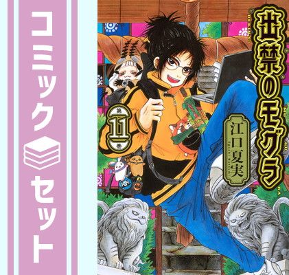 セット】出禁のモグラ コミック 1-11巻セット (講談社) [Comic] 江口