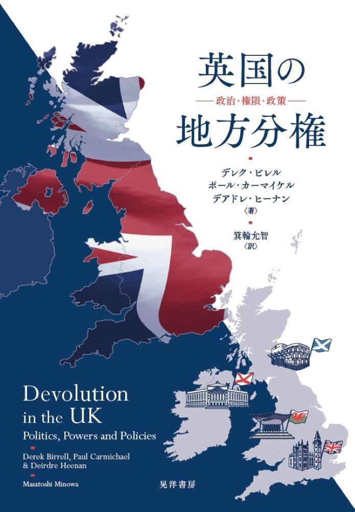英国の地方分権 [単行本] デレク・ビレル、 ポール・カーマイケル、 デアドレ・ヒーナン; 箕輪　允智