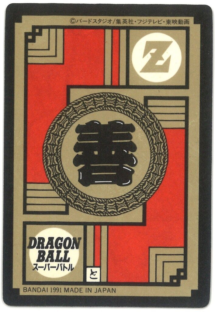 バンダイ DBスーパーバトル 1弾 1991 かめはめ波全力っ!! 隠キラ 6