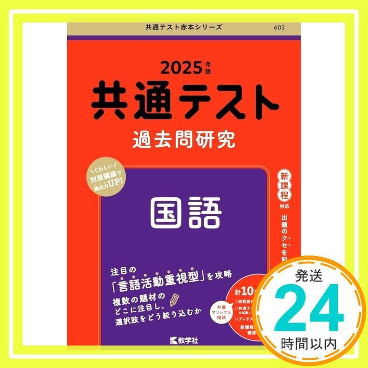 共通テスト過去問研究 国語 (2025年版共通テスト赤本シリーズ
