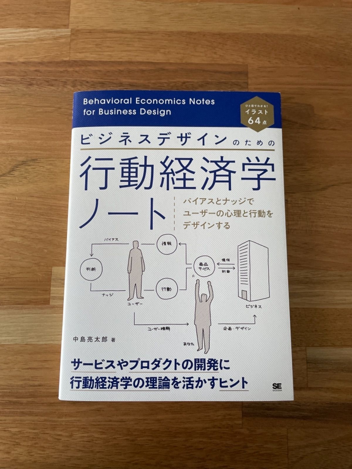 ビジネスデザインのための行動経済学ノート バイアスとナッジで