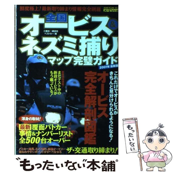 【中古】 全国オービス＆ネズミ捕りマップ完璧ガイド ２００２年最新版/講談社 中古】 全国オービス＆ネズミ捕りマップ完璧ガイド 2001年最新版