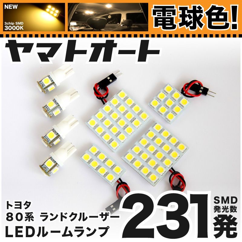 電球色車検対応 車検対応 ランクル80 ランドクルーザー LED ルームランプ 80系 [H1.10～H8.8] トヨタ 231発 8点 3000K 室内灯 カスタム パーツ アクセサリ