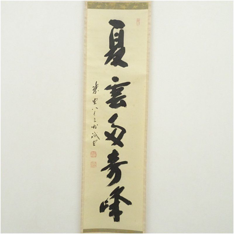 Ｊ３６５　掛軸　大徳寺　藤井誡堂　『好事不出門』　共箱　『真作』　肉筆　一行書 J365 掛軸 大徳寺 藤井誡堂 『好事不出門』 共箱 『真作