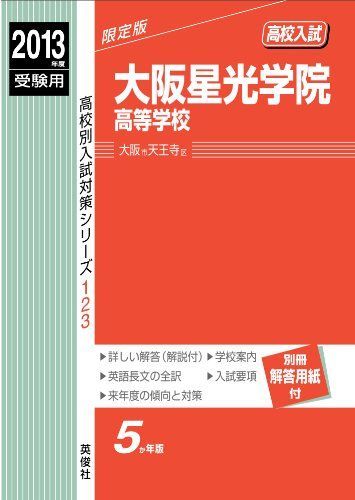 大阪星光学院高等学校  ２０１３年度受験用 /英俊社（単行本） 大阪星光学院高等学校 2013年度受験用 赤本123 (高校別入試対策