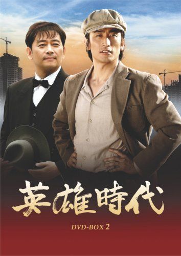 英雄時代 DVD-BOX 2