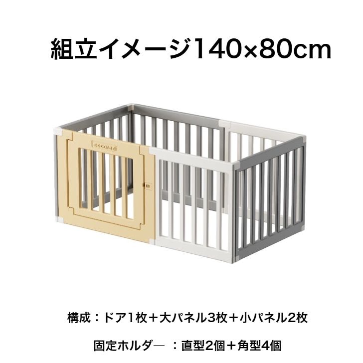 cocozari シンプル ペットサークル ハイタイプ 140 ×80 ドア付き 仕切り ペットケージ ゲージ 犬用 犬 サークル 中型犬 組立 おしゃれ ゲート フェンス 犬用品