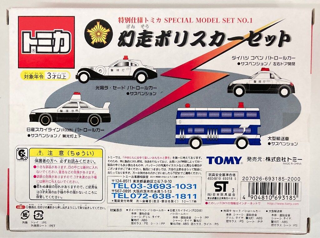 トミー 特別仕様トミカ SPECIAL MODEL SET NO.1 幻走ポリスカー