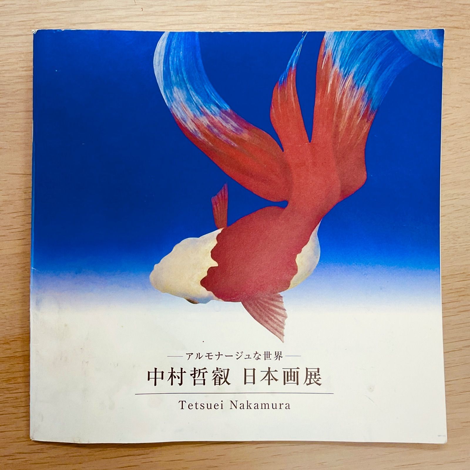 アルモナージュな世界 中村哲叡 日本画展 パンフレット たかしのお花畑