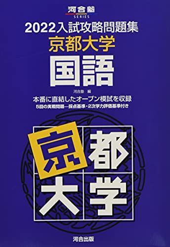 京都大学 入試攻略問題集 1999 河合塾語学・辞書・学習参考書