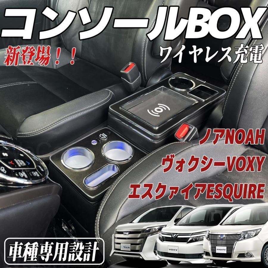ヴォクシー コンソールボックス ノア エスティマ エスクァイア コンソール 80系 NOAH VOXY ESQUIRE コンソールボックス