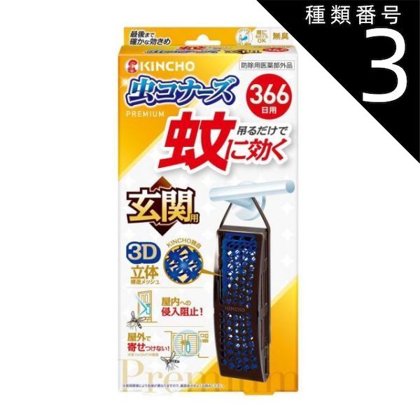 種類3 5個 まとめ買い 金鳥 蚊に効く 虫コナーズ 吊り下げ 玄関用 366日用 無臭