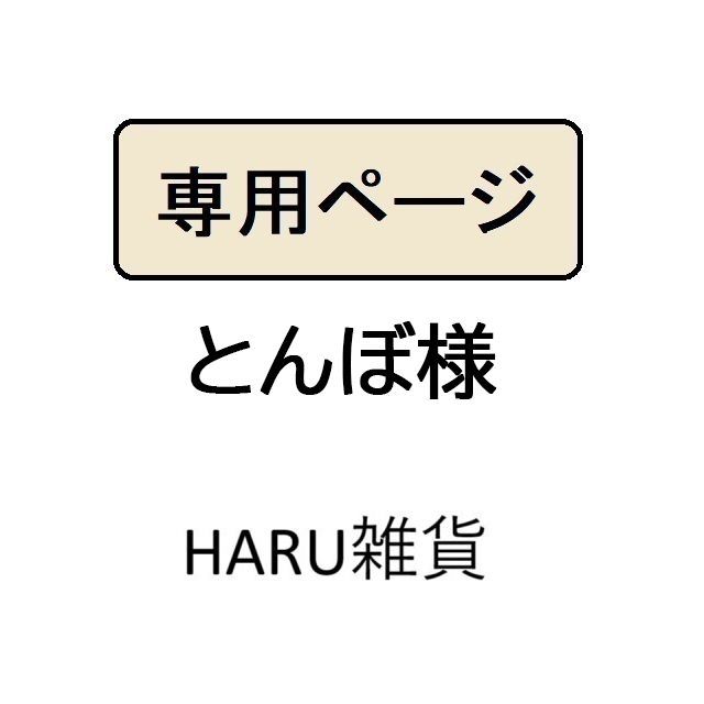 とんぼ様専用 - メルカリ