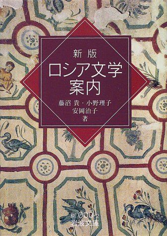 ロシア文学案内 新版 (岩波文庫 別冊 2)／藤沼 貴 - メルカリ