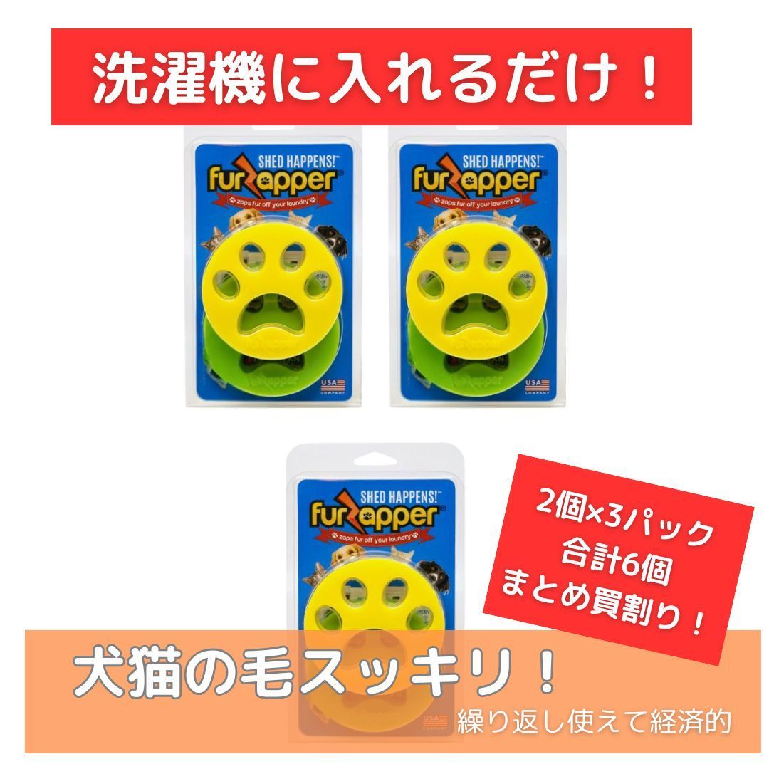 FurZapper 2個入り×3セット まとめ買割り ｜犬猫の毛取り 洗濯乾燥機用 シリコン製ペット毛除去ツール｜アメリカ製 繰り返し使える 人気グッズ