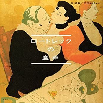 【中古】ロートレックの食卓
