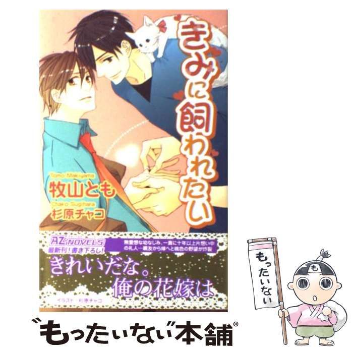 中古】 きみに飼われたい / 牧山 とも / イースト・プレス - メルカリ