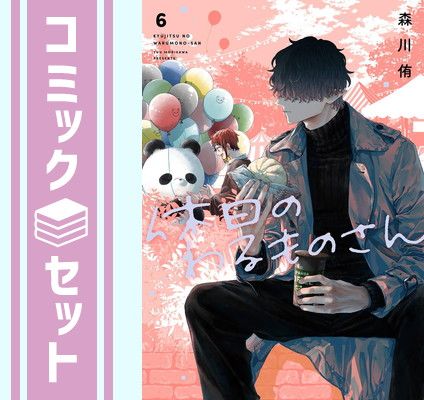 休日のわるものさん　コミック　1-6巻セット [Comic] 森川侑