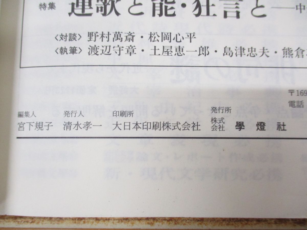 ●01)【同梱不可】國文學 11月臨時増刊号/国文学/短歌の謎 近代から現代まで/学燈社/平成10年発行/1998年/雑誌/バックナンバー/A