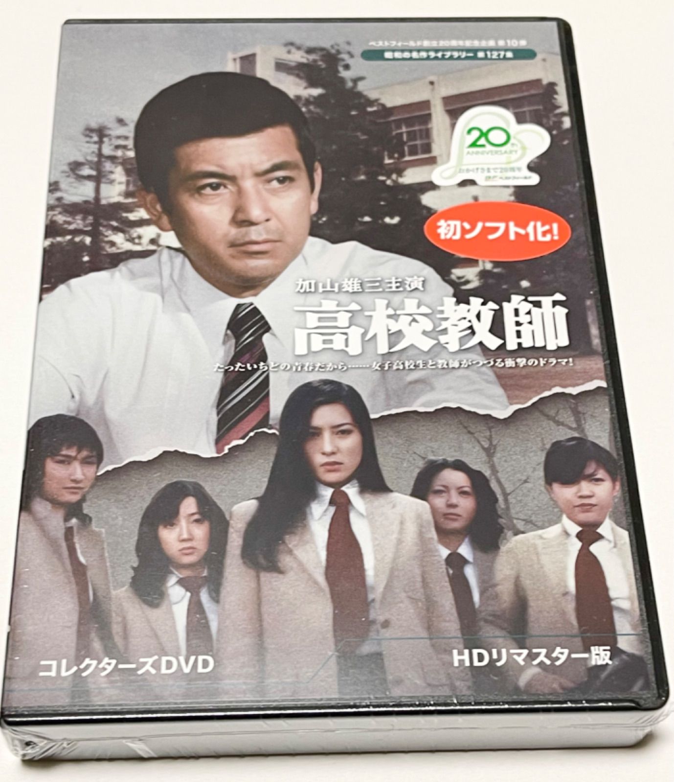ベストフィールド創立20周年記念企画 第10弾 第127集 加山雄三主演 高校教師 コレクターズDVD HDリマスター版