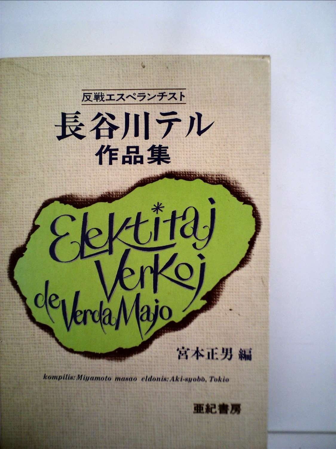 長谷川テル作品集―反戦エスペランチスト 1979年