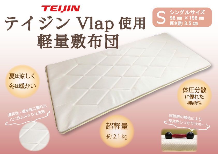 テイジン　Vlap ®︎使用　国産　軽量　高反発　トッパー　オーバレイ　敷布団