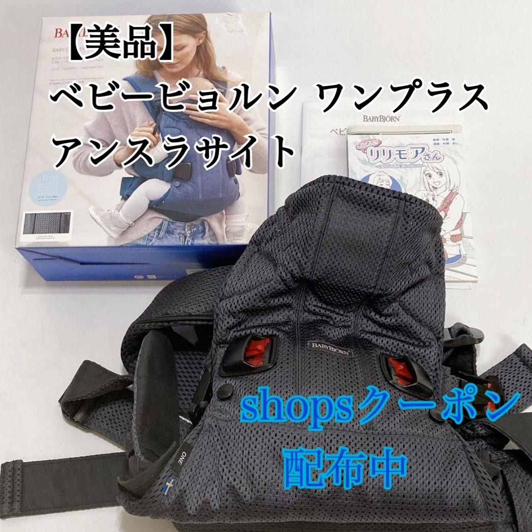 箱有＆取説付 ベビービョルン ワンプラス ベビーキャリア アンスラサイト 抱っこ紐 メッシュ