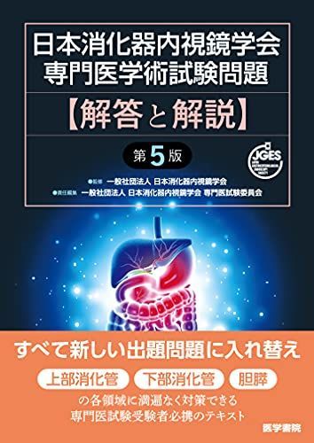 解答と解説 日本消化器内視鏡学会専門医学術試験問題 第5版 第5版 美