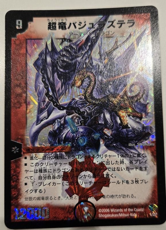 ﾃﾞｭｴﾙﾏｽﾀｰｽﾞ 超竜ﾊﾞｼﾞｭﾗｽﾞﾃﾗ【その他(ﾚｱﾘﾃｨ無】【中古状態：B