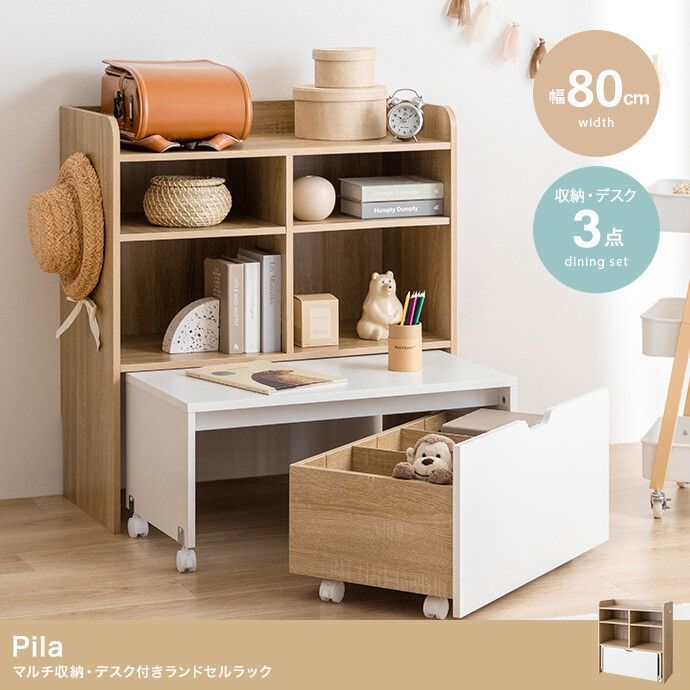 Pila マルチ収納 デスク付き ランドセルラック 幅80cm キッズ家具 メーカー直送 ●色 ナチュラル ホワイトのみ ●これ1台で収納と学習スペースの両方