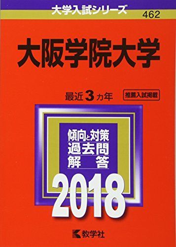 大阪学院大学 (2018年版大学入試シリーズ) [単行本] 教学社編集部 - メルカリ