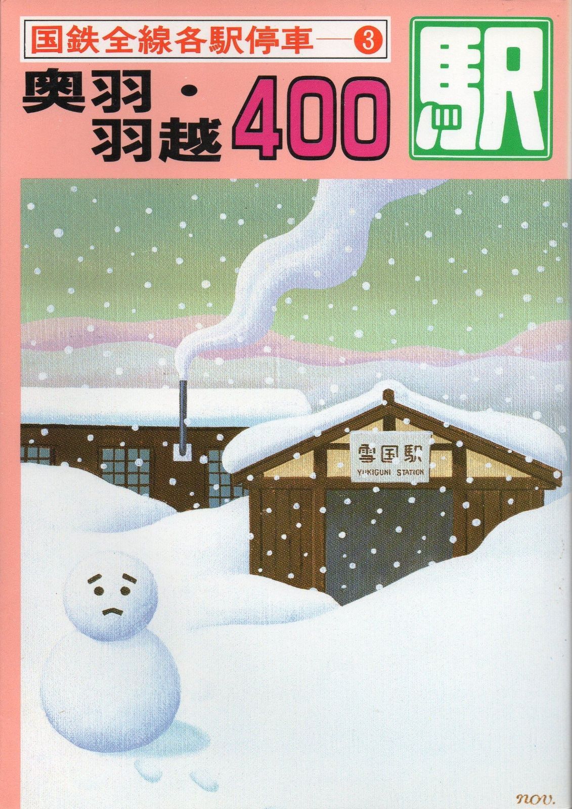  国鉄全線各駅停車〈3〉奥羽・羽越400駅 その他