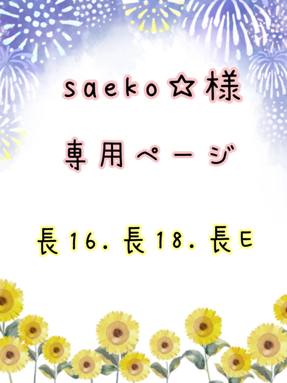 saeko☆様専用ページ - メルカリ