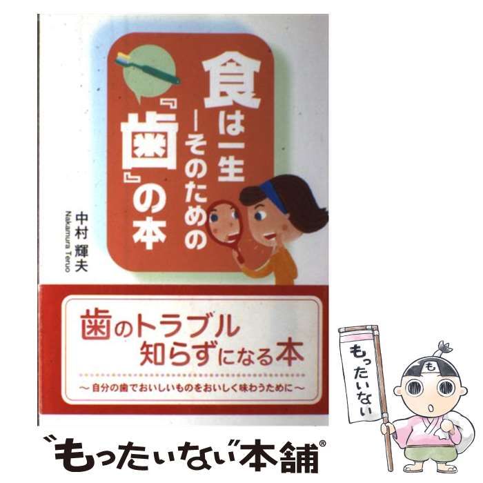 【中古】 食は一生ーそのための『歯』の本 / 中村 輝夫 / 東京図書出版
