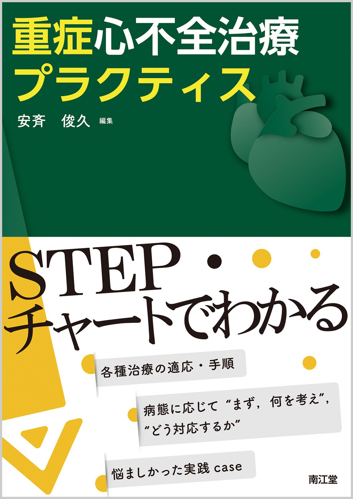 不整脈診療ロジック×プラクティス   /南江堂/加藤武史（単行本） 楽天市場】不整脈診療ロジック×プラクティスの通販