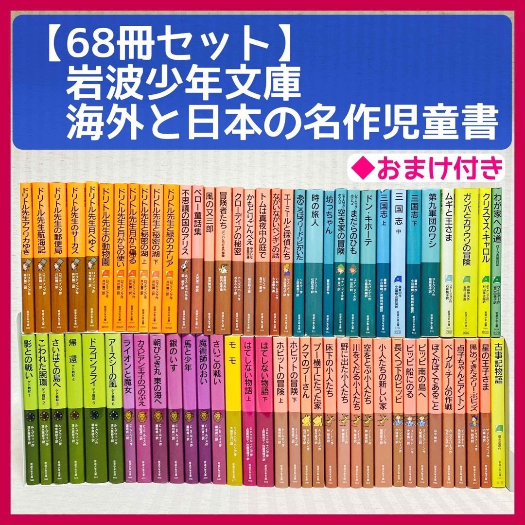 岩波少年文庫68冊】海外と日本の名作児童書 小説 ゲド戦記・モモ・ドリトル先生・ナルニア国物語 読んでおきたい名作 古事記・三国志 @FE_0R_02  - メルカリ